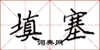 袁強填塞楷書怎么寫
