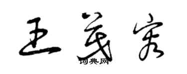 曾慶福王茂容草書個性簽名怎么寫