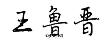 曾慶福王魯晉行書個性簽名怎么寫