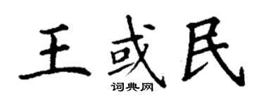 丁謙王或民楷書個性簽名怎么寫