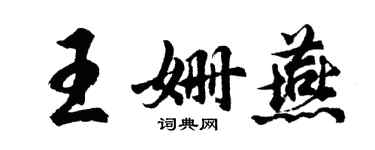 胡問遂王姍燕行書個性簽名怎么寫