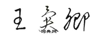 駱恆光王異卿草書個性簽名怎么寫