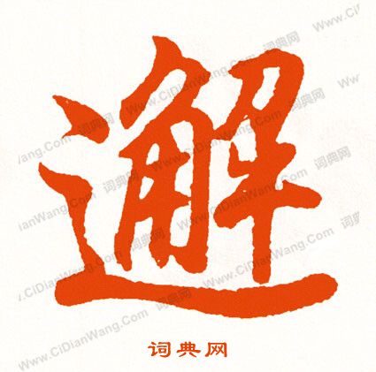 蜃楷書書法_蜃字書法_楷書字典