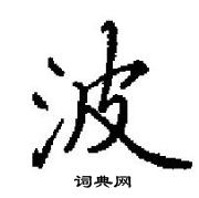 田英章寫的硬筆楷書波