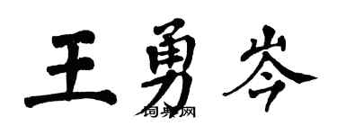翁闓運王勇岑楷書個性簽名怎么寫