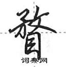 田英章寫的硬筆行書瞀