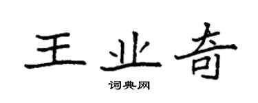 袁強王業奇楷書個性簽名怎么寫