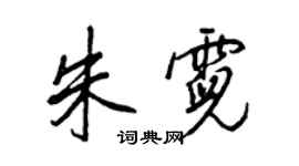 王正良朱霓行書個性簽名怎么寫