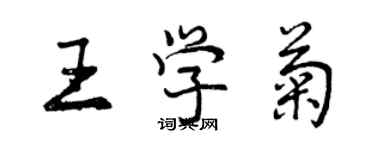 曾慶福王學菊行書個性簽名怎么寫