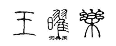 陳聲遠王耀樂篆書個性簽名怎么寫