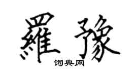 何伯昌羅豫楷書個性簽名怎么寫