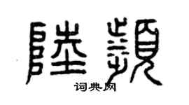 曾慶福陸濱篆書個性簽名怎么寫