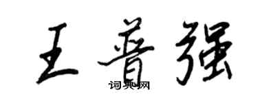 王正良王普強行書個性簽名怎么寫