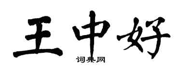 翁闓運王中好楷書個性簽名怎么寫