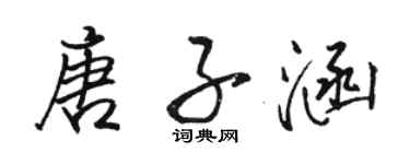 駱恆光唐子涵行書個性簽名怎么寫