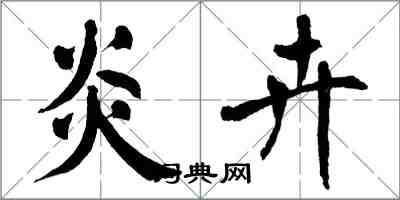 翁闓運炎卉楷書怎么寫