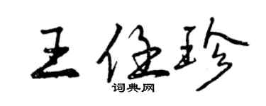 曾慶福王任珍行書個性簽名怎么寫