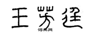 曾慶福王芳廷篆書個性簽名怎么寫