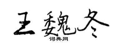 曾慶福王魏冬行書個性簽名怎么寫