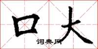丁謙口大楷書怎么寫