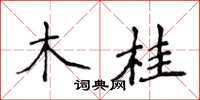 侯登峰木桂楷書怎么寫