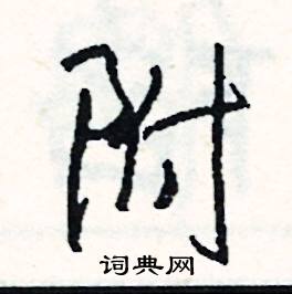 戾的成語_帶戾字的成語_戾的成語有哪些