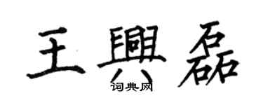 何伯昌王興磊楷書個性簽名怎么寫