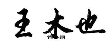 胡問遂王木也行書個性簽名怎么寫