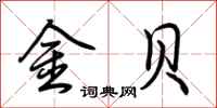 荊霄鵬金貝行書怎么寫