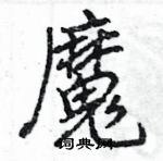 王旻寫的硬筆行書魔