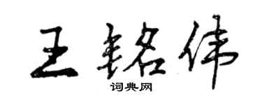 曾慶福王銘偉行書個性簽名怎么寫