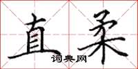 田英章直柔楷書怎么寫