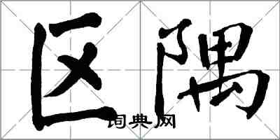 翁闓運區隅楷書怎么寫