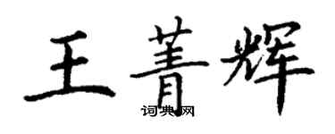 丁謙王菁輝楷書個性簽名怎么寫