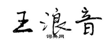 曾慶福王浪音行書個性簽名怎么寫