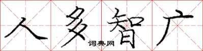 龐中華人多智廣楷書怎么寫