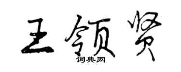 曾慶福王領賢行書個性簽名怎么寫