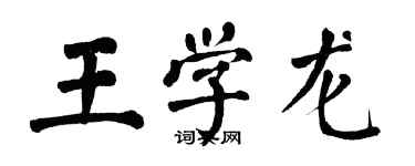 翁闓運王學龍楷書個性簽名怎么寫