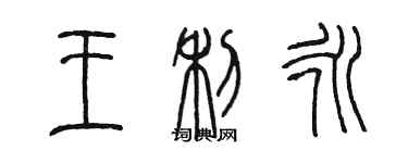 陳墨王利永篆書個性簽名怎么寫