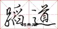 駱恆光蹈道行書怎么寫