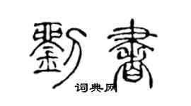 陳聲遠劉書篆書個性簽名怎么寫