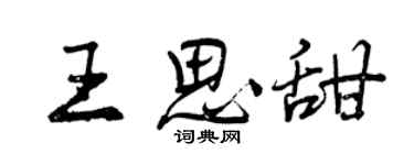 曾慶福王思甜行書個性簽名怎么寫