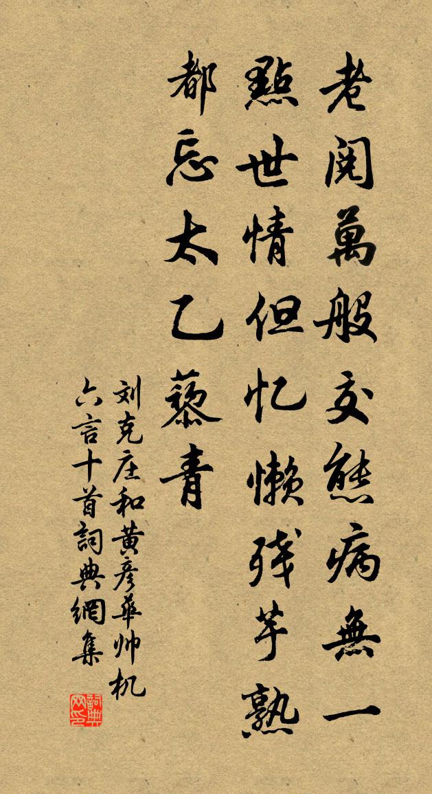 劉克莊和黃彥華帥機六言十首書法作品欣賞