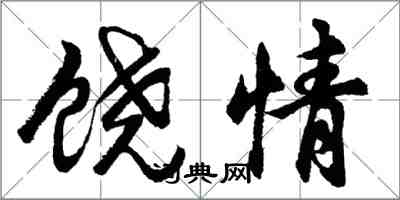 胡問遂饒情行書怎么寫