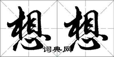 胡問遂想想行書怎么寫