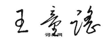 駱恆光王童謠草書個性簽名怎么寫