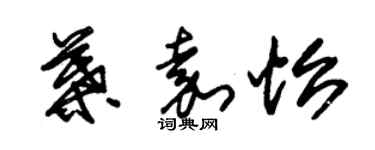 朱錫榮葉嘉怡草書個性簽名怎么寫