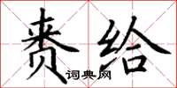 丁謙賚給楷書怎么寫
