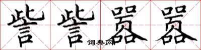 丁謙訾訾囂囂楷書怎么寫
