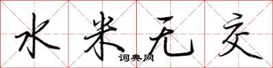 荊霄鵬水米無交行書怎么寫